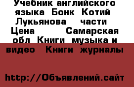 Учебник английского языка. Бонк, Котий, Лукьянова. 2 части › Цена ­ 500 - Самарская обл. Книги, музыка и видео » Книги, журналы   